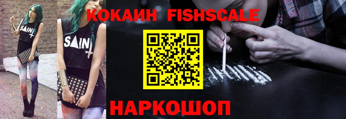 Соль-Илецк  КОКАИН FishScale  КОКАИН  Кокаин 97%  Вход с VPN 